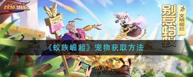 蚁族崛起宠物怎么获得_宠物获取方法