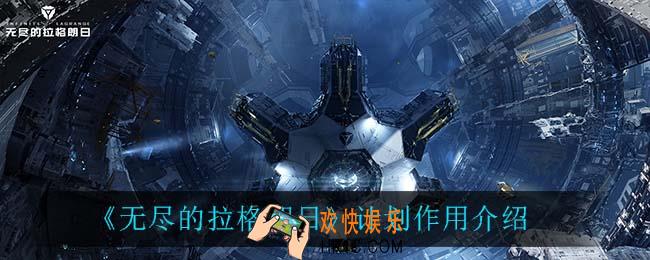 无尽的拉格朗日计划有什么用_计划作用介绍