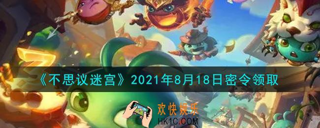 不思议迷宫2021年8月18日每日密令礼包是什么_8.18日密令怎么兑换