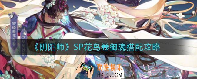 阴阳师SP花鸟卷御魂怎么搭配_SP花鸟卷御魂搭配攻略