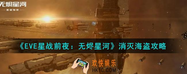 eve手游怎么消灭海盗_消灭海盗攻略
