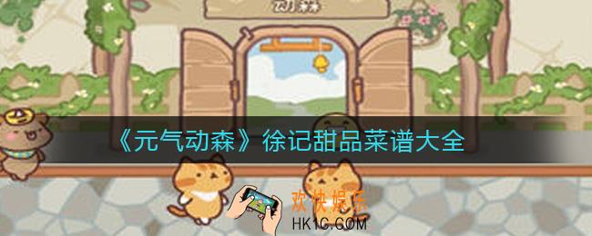 元气动森徐记甜品菜谱是什么_徐记甜品菜谱大全