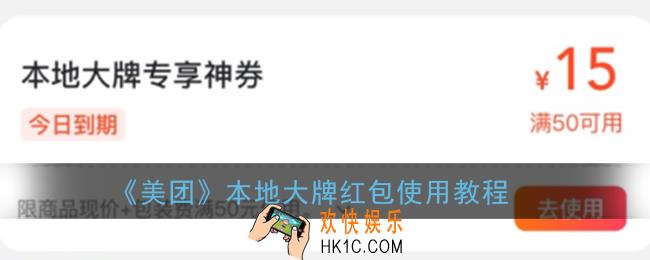 美团本地大牌红包怎么用_美团外卖本地大牌专享神券使用教程