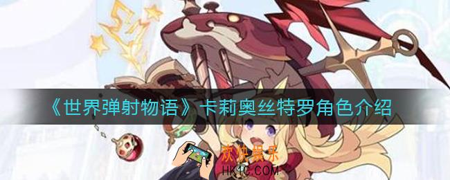 世界弹射物语卡莉奥丝特罗怎么样_卡莉奥丝特罗角色介绍