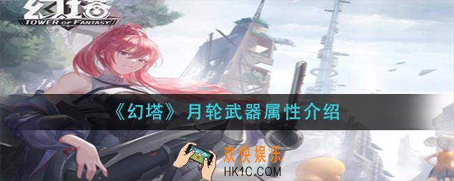 幻塔月轮怎么样_月轮武器属性介绍