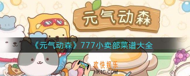 元气动森777小卖部菜谱是什么_777小卖部菜谱大全