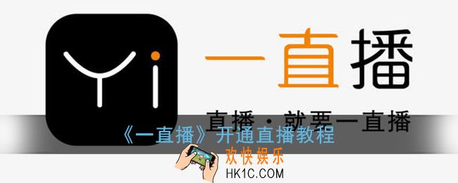 一直播怎么开直播_一直播开通直播教程