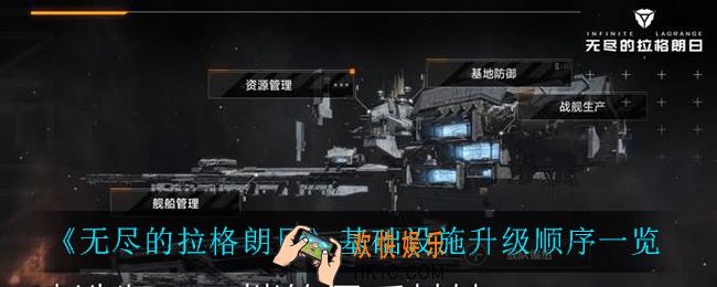 无尽的拉格朗日基础设置升级顺序怎么样_基础设施升级顺序一览