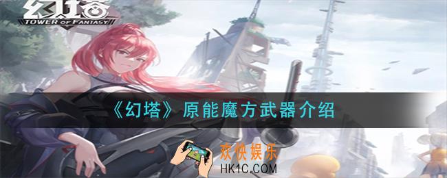 幻塔原能魔方怎么样_原能魔方武器介绍