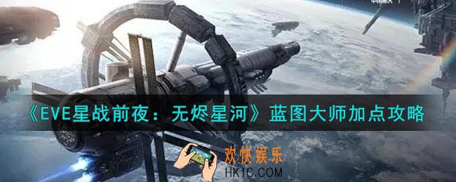 eve手游蓝图大师怎么加点_蓝图大师加点攻略