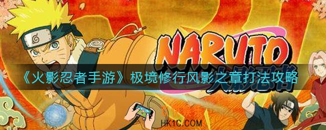 火影忍者手游极境修行风影之章怎么打_极境修行风影之章打法攻略