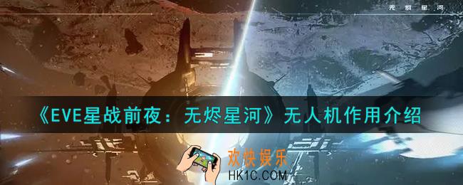 eve手游无人机有什么用_无人机作用介绍
