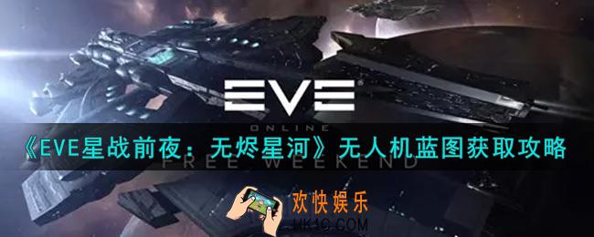 eve手游无人机蓝图怎么获得_无人机蓝图获取攻略