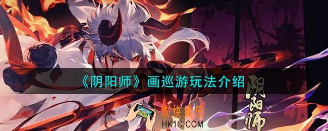 阴阳师画巡游怎么玩_画巡游玩法介绍