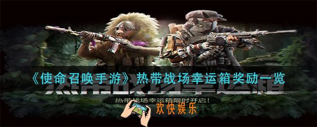 使命召唤手游热带战场幸运箱有什么_热带战场幸运箱奖励一览