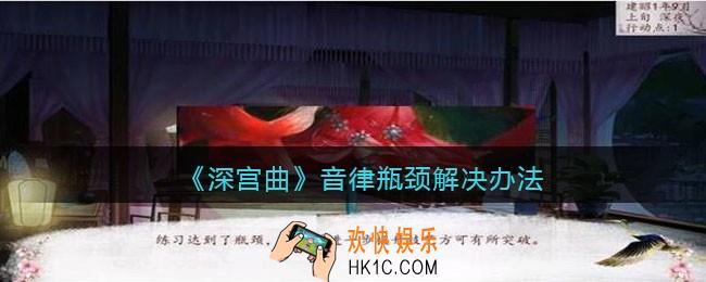 深宫曲音律瓶颈怎么办_音律瓶颈解决办法