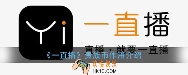一直播贵族币有什么用_贵族币作用介绍