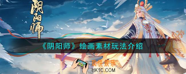 阴阳师绘画素材怎么玩_绘画素材玩法介绍
