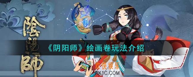阴阳师绘画卷怎么玩_绘画卷玩法介绍