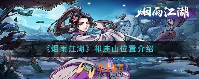 烟雨江湖祁连山在哪_祁连山位置介绍