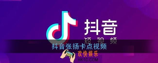 抖音张扬卡点视频_抖音张扬斑马战神视频分享