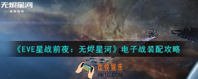 eve手游电子战怎么装配_电子战装配攻略