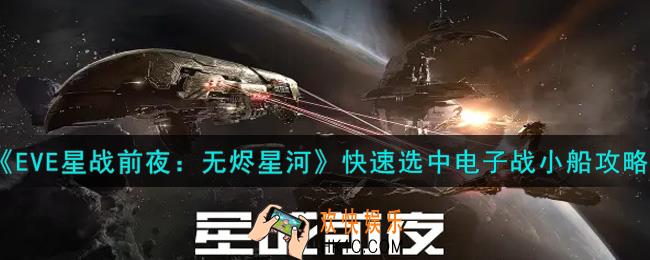 eve手游怎么快速选中电子战小船_快速选中电子战小船攻略