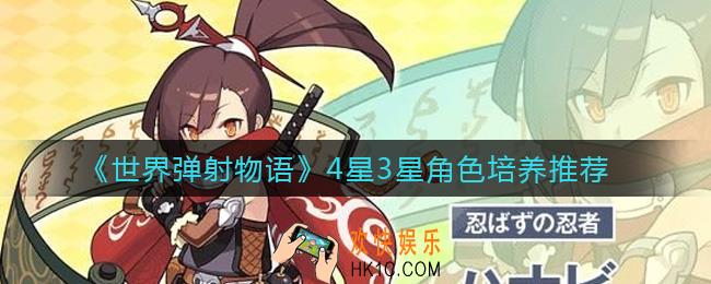世界弹射物语4星3星角色哪些好用_4星3星角色培养推荐