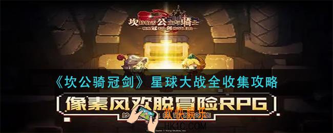 坎公骑冠剑星球大战怎么全收集_星球大战全收集攻略