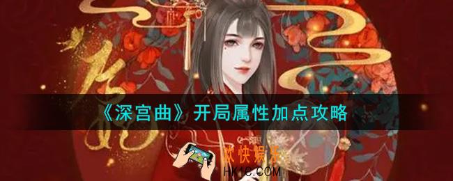 深宫曲开局属性怎么加点_开局属性加点攻略