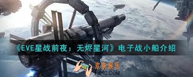 eve手游电子战小船有哪些_电子战小船介绍