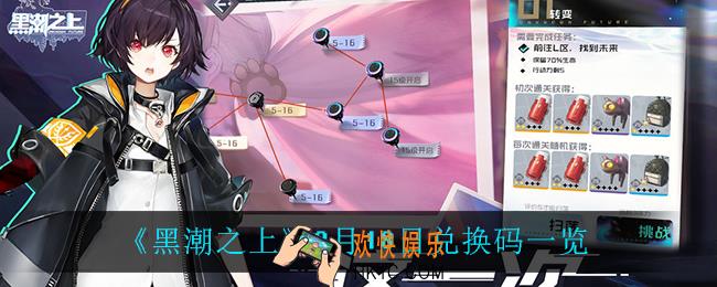 黑潮之上8月18日兑换码是什么_8月18日兑换码一览