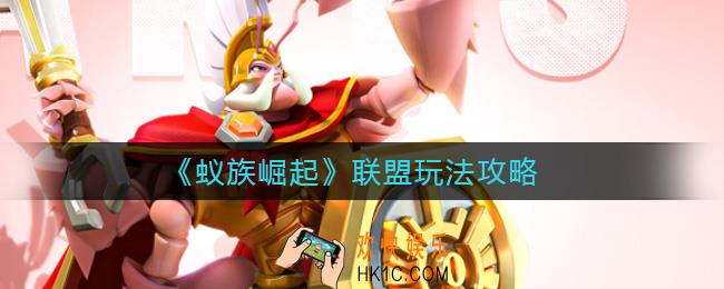 蚁族崛起联盟科技怎么点_联盟玩法攻略