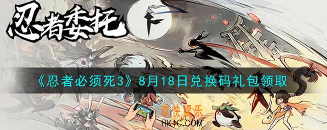忍者必须死3手游8月18日礼包兑换码在哪领2021_8月18日礼包码是什么