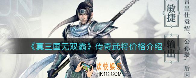 真三国无双霸一个金将多少钱_传奇武将价格介绍
