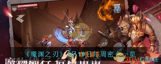 魔渊之刃8月18日密令是什么_8月18日每周密令一览