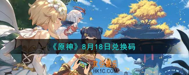 原神8月18日兑换码在哪领_8月18日兑换码是什么2021