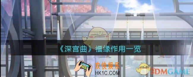 深宫曲福缘怎么提升_福缘提升方法攻略
