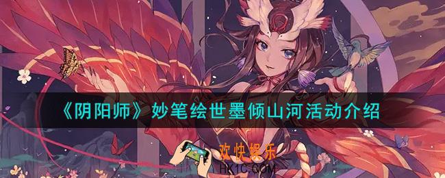 阴阳师妙笔绘世墨倾山河活动内容奖励详解_妙笔绘世墨倾山河活动介绍
