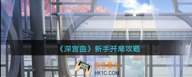 深宫曲新手怎么开局_新手开局攻略