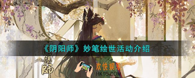阴阳师妙笔绘世活动内容奖励详解_妙笔绘世活动介绍