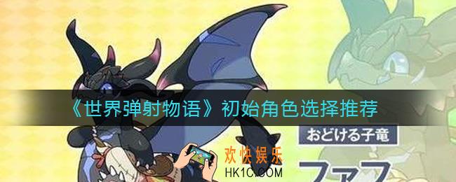 世界弹射物语刷初始刷哪些角色好_初始角色选择推荐