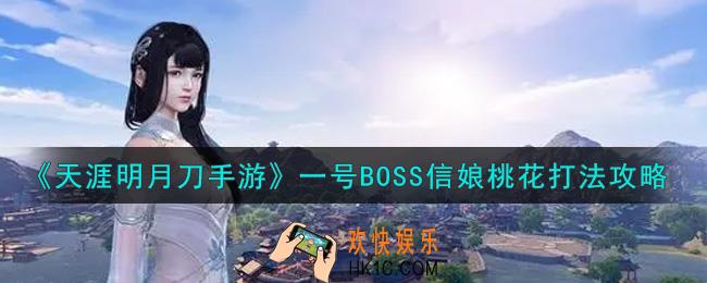 天涯明月刀手游一号BOSS信娘桃花怎么打_一号BOSS信娘桃花打法攻略