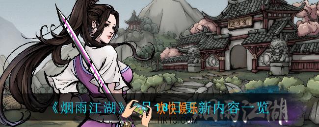 烟雨江湖8月18日更新了什么_8月18日更新内容一览