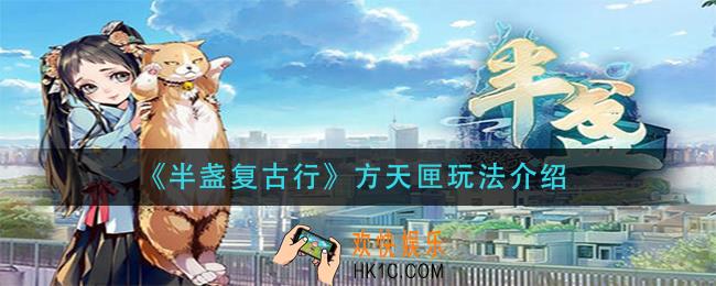半盏复古行方天匣怎么玩_方天匣玩法介绍