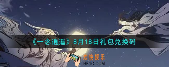 一念逍遥8月18日礼包兑换码密令是什么2021_8月18日礼包兑换码领取
