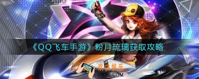 QQ飞车手游粉月琉璃怎么获得_粉月琉璃获取攻略