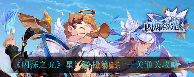 闪烁之光星河鹊桥第三十一关怎么过_星河鹊桥第三十一关通关攻略