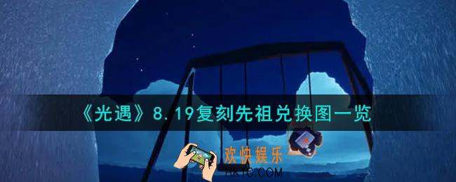 光遇8.19复刻先祖兑换图是什么2021_8.19复刻先祖兑换图一览