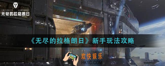 无尽的拉格朗日新手怎么玩_新手玩法攻略